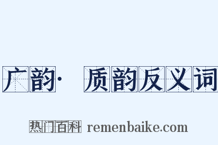 广韵·质韵反义词是什么意思的图片